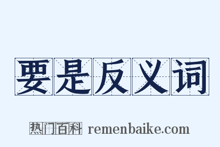 要是反义词是什么意思的图片